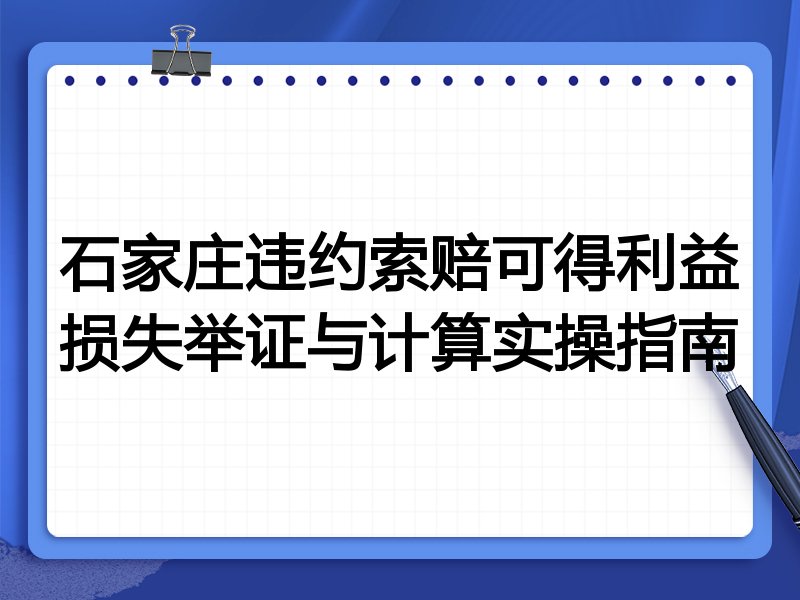 石家庄违约索赔可得利益损失举证与计算实操指南