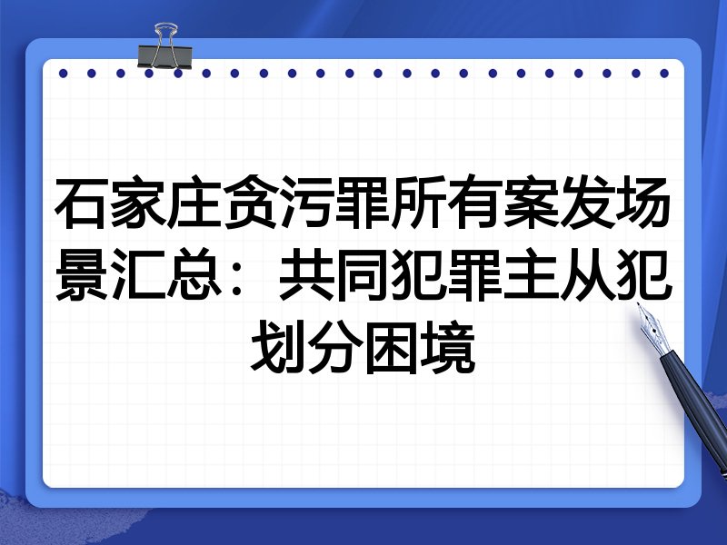 石家庄贪污罪所有案发场景汇总：共同犯罪主从犯划分困境