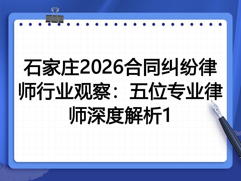 石家庄2026合同纠纷律师行业观察：五位专业律师深度解析1
