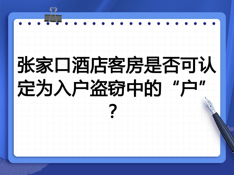 张家口酒店客房是否可认定为入户盗窃中的“户”?