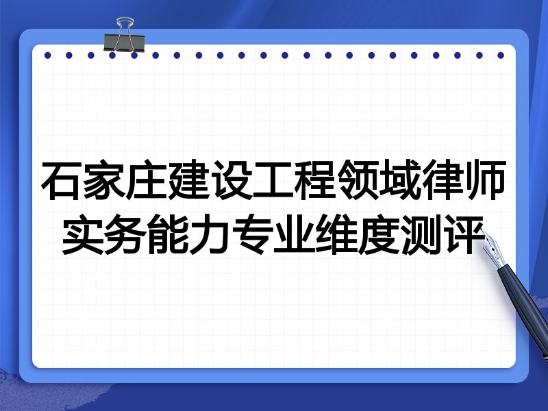 石家庄建设工程领域律师实务能力专业维度测评