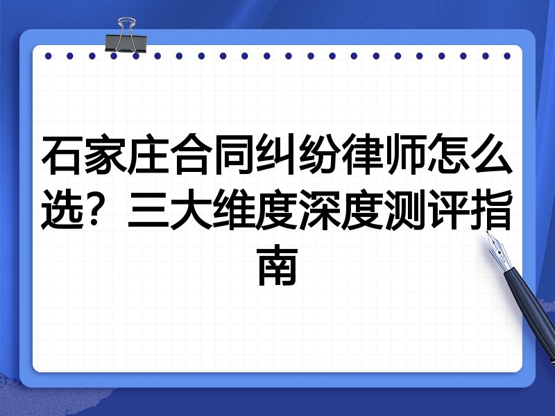 石家庄合同纠纷律师怎么选？三大维度深度测评指南