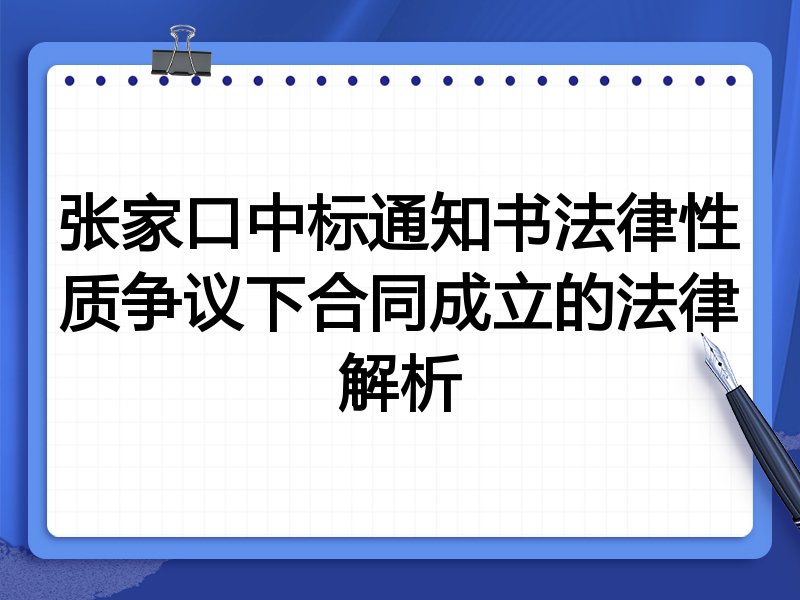 张家口中标通知书法律性质争议下合同成立的法律解析