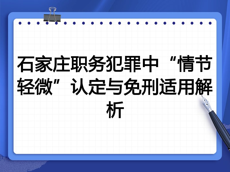 石家庄职务犯罪中“情节轻微”认定与免刑适用解析
