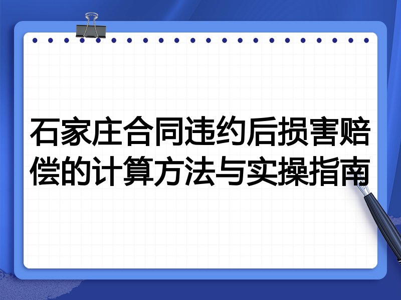石家庄合同违约后损害赔偿的计算方法与实操指南