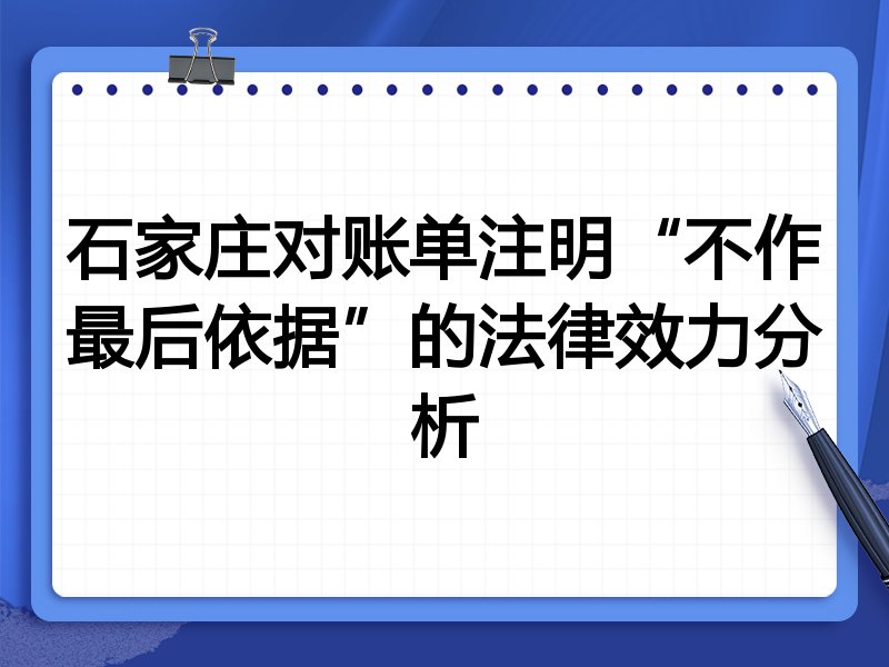 石家庄对账单注明“不作最后依据”的法律效力分析
