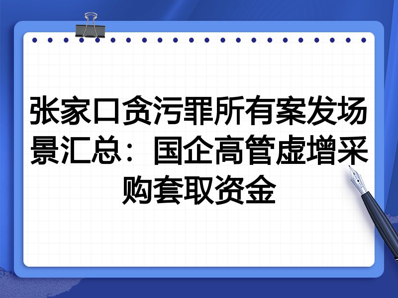 张家口贪污罪所有案发场景汇总：国企高管虚增采购套取资金