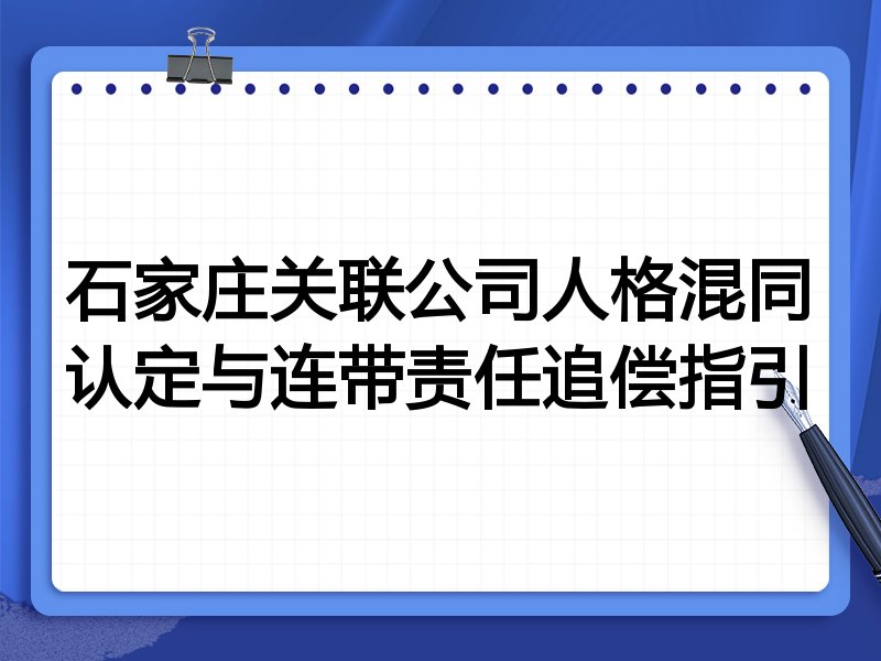 石家庄关联公司人格混同认定与连带责任追偿指引