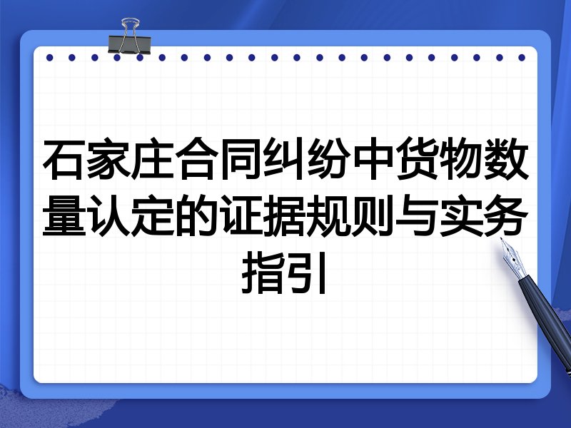石家庄合同纠纷中货物数量认定的证据规则与实务指引