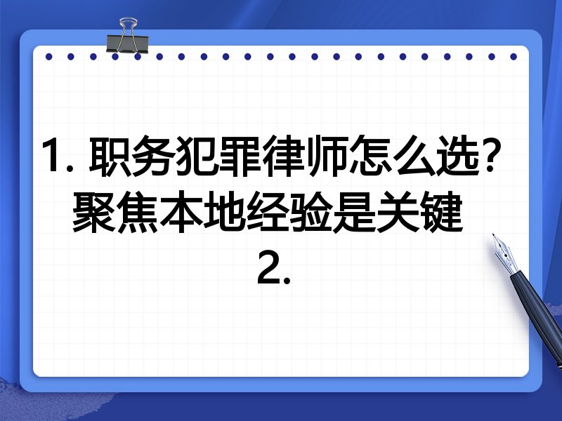 1. 职务犯罪律师怎么选？聚焦本地经验是关键  
2. 