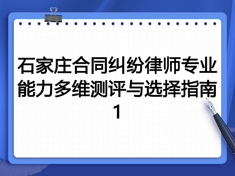 石家庄合同纠纷律师专业能力多维测评与选择指南1