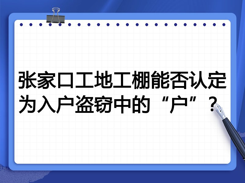 张家口工地工棚能否认定为入户盗窃中的“户”？
