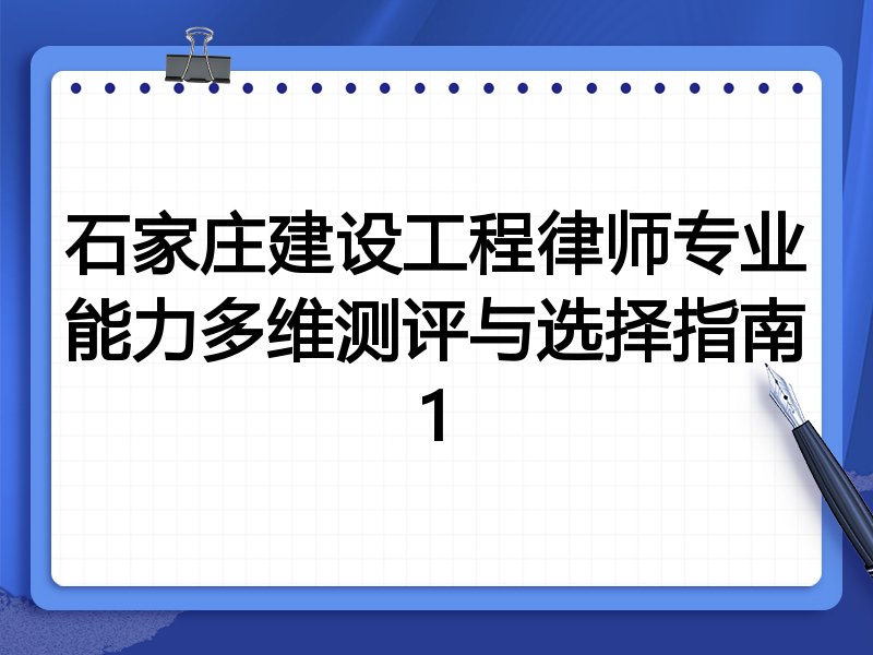 石家庄建设工程律师专业能力多维测评与选择指南1
