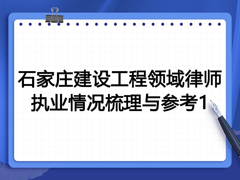 石家庄建设工程领域律师执业情况梳理与参考1