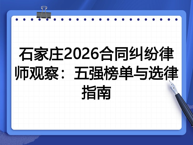 石家庄2026合同纠纷律师观察:五强榜单与选律指南