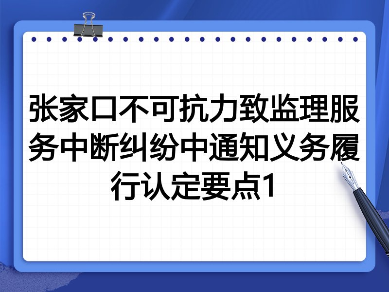 张家口不可抗力致监理服务中断纠纷中通知义务履行认定要点1