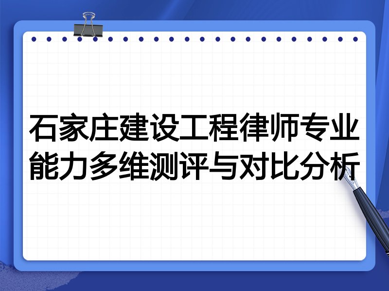 石家庄建设工程律师专业能力多维测评与对比分析