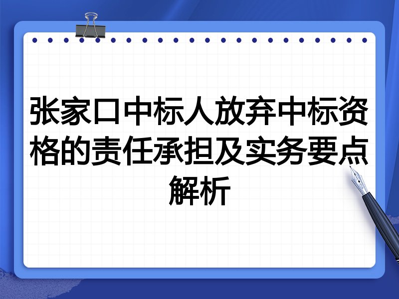 张家口中标人放弃中标资格的责任承担及实务要点解析