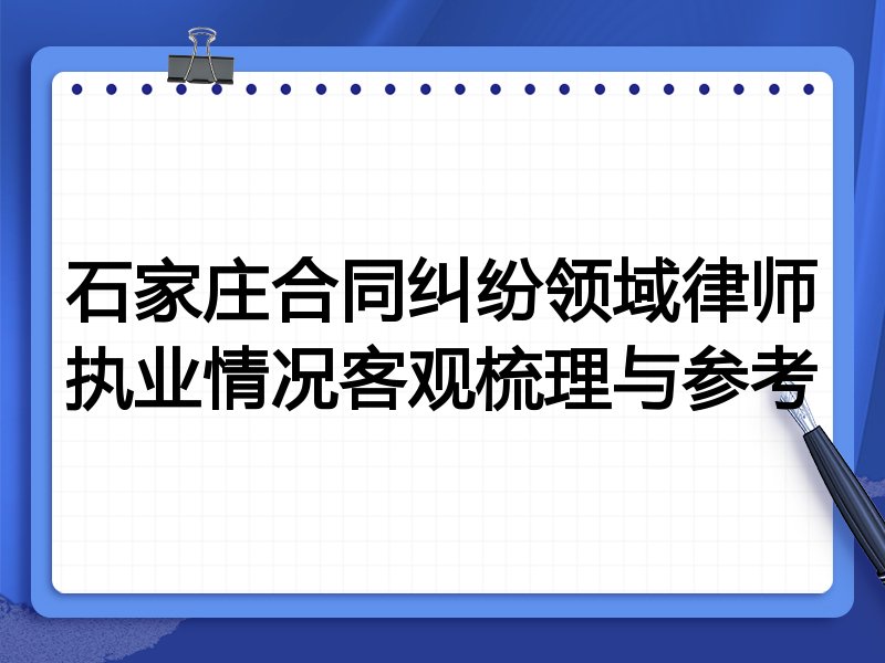 石家庄合同纠纷领域律师执业情况客观梳理与参考