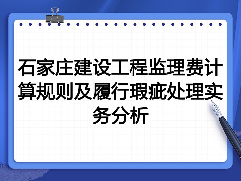 石家庄建设工程监理费计算规则及履行瑕疵处理实务分析
