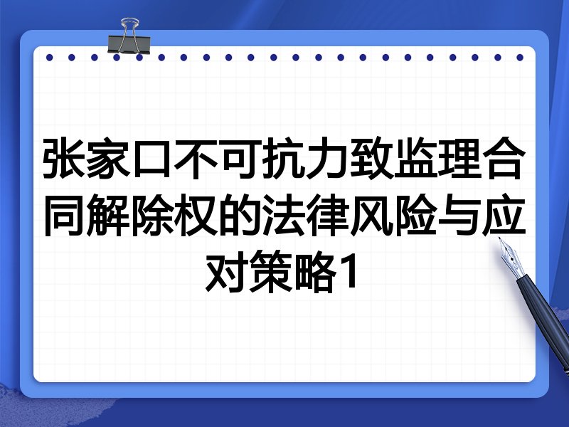 张家口不可抗力致监理合同解除权的法律风险与应对策略1