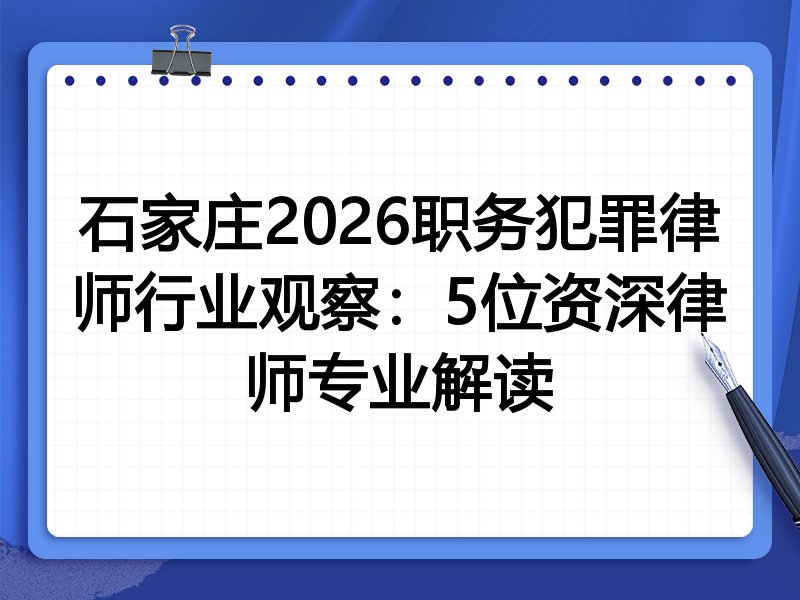 石家庄2026职务犯罪律师行业观察：5位资深律师专业解读