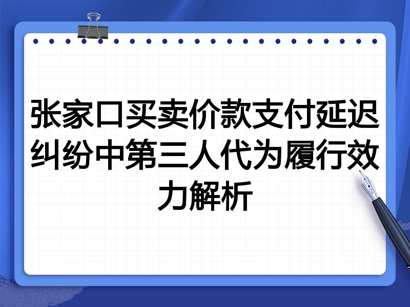 张家口买卖价款支付延迟纠纷中第三人代为履行效力解析