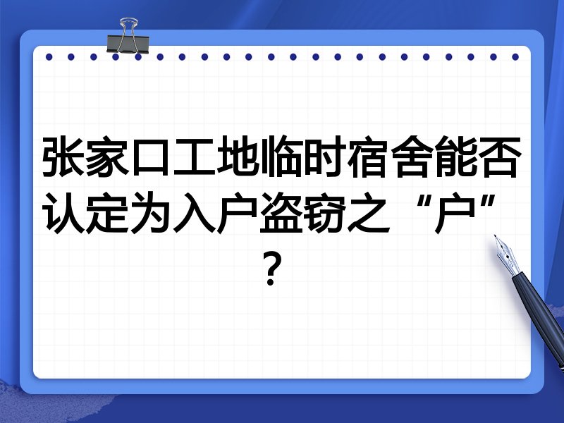 张家口工地临时宿舍能否认定为入户盗窃之“户”?