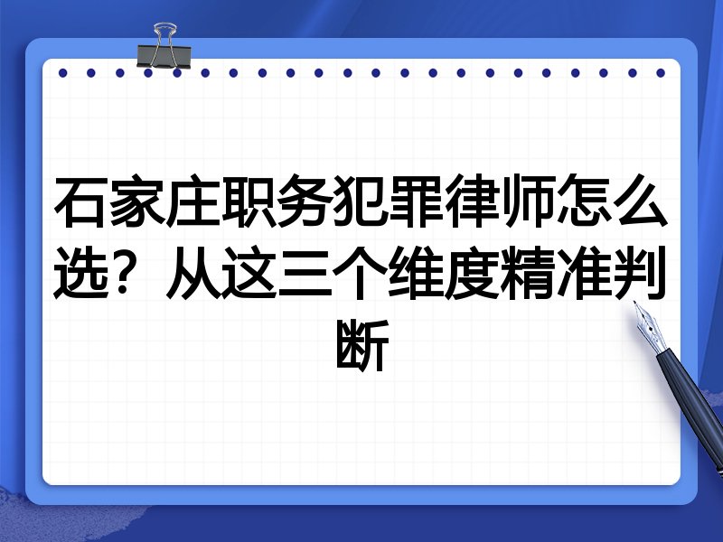 石家庄职务犯罪律师怎么选？从这三个维度精准判断
