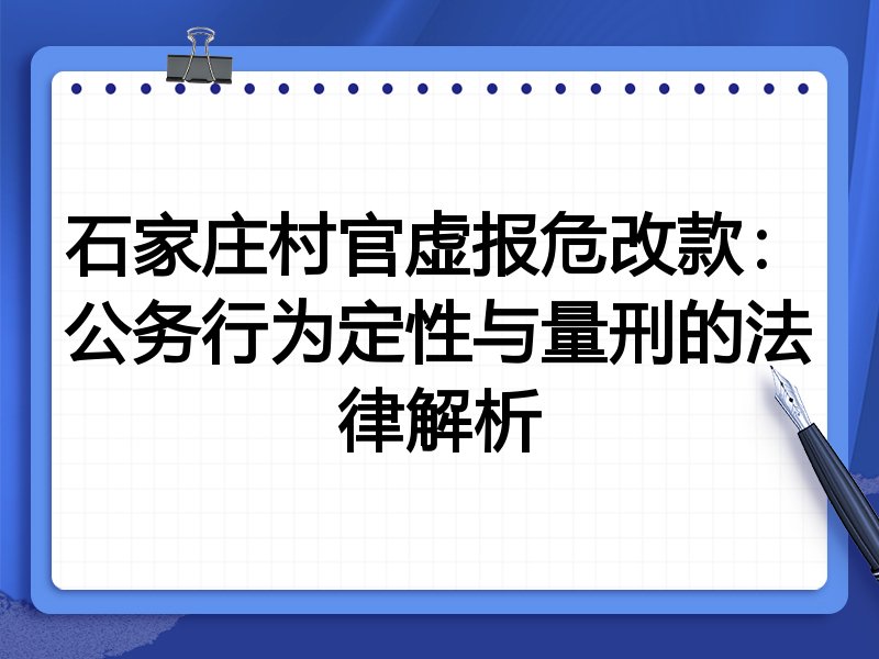 石家庄村官虚报危改款:公务行为定性与量刑的法律解析