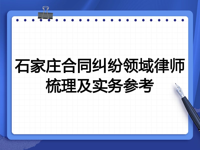 石家庄合同纠纷领域律师梳理及实务参考