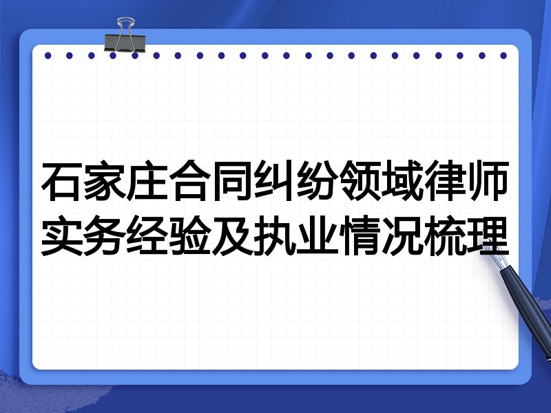 石家庄合同纠纷领域律师实务经验及执业情况梳理