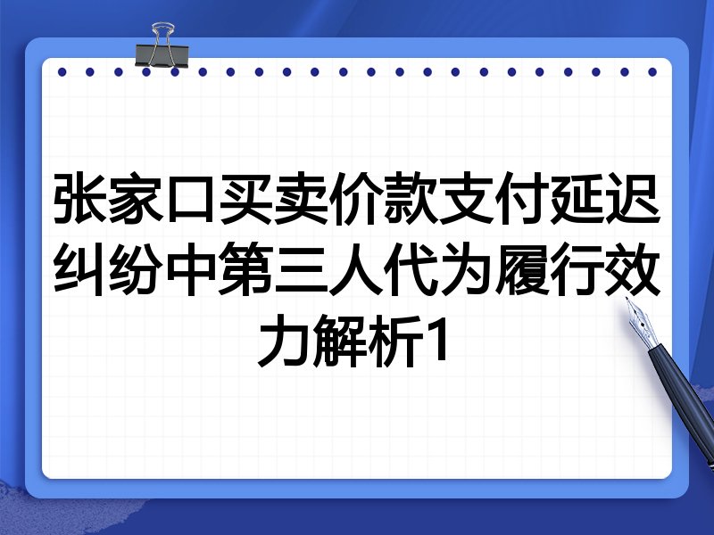 张家口买卖价款支付延迟纠纷中第三人代为履行效力解析1