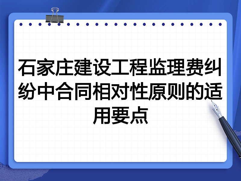 石家庄建设工程监理费纠纷中合同相对性原则的适用要点