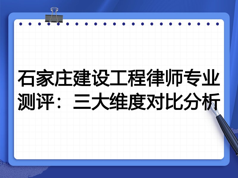 石家庄建设工程律师专业测评：三大维度对比分析