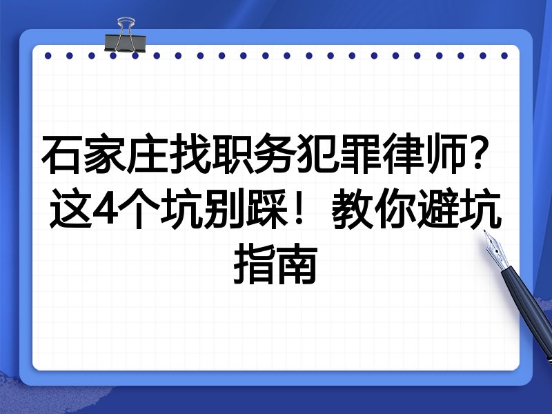 石家庄找职务犯罪律师？这4个坑别踩！教你避坑指南