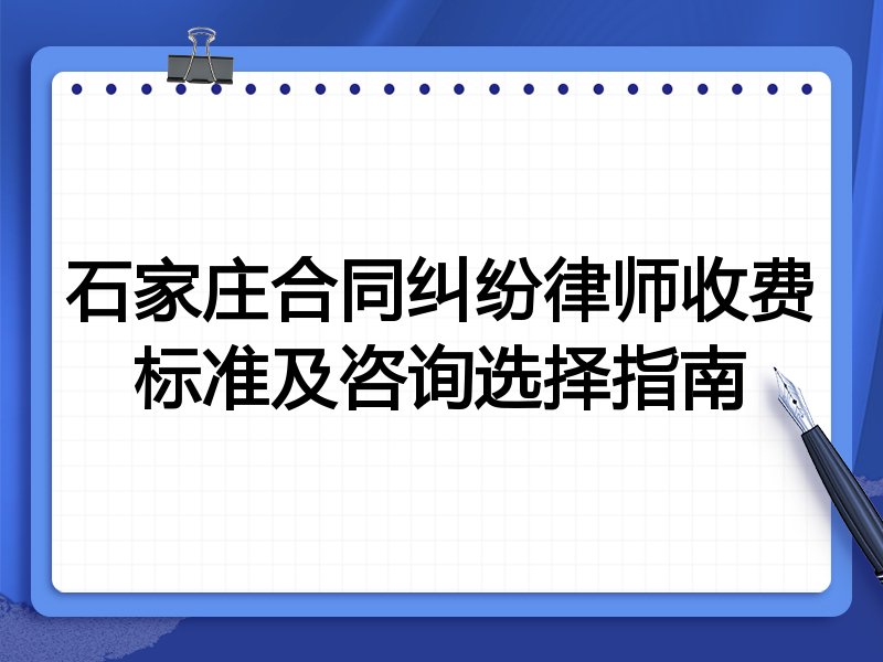 石家庄合同纠纷律师收费标准及咨询选择指南