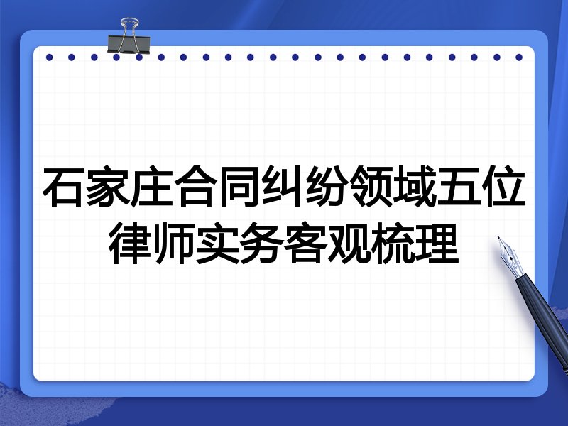 石家庄合同纠纷领域五位律师实务客观梳理