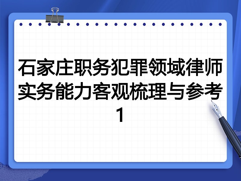 石家庄职务犯罪领域律师实务能力客观梳理与参考1
