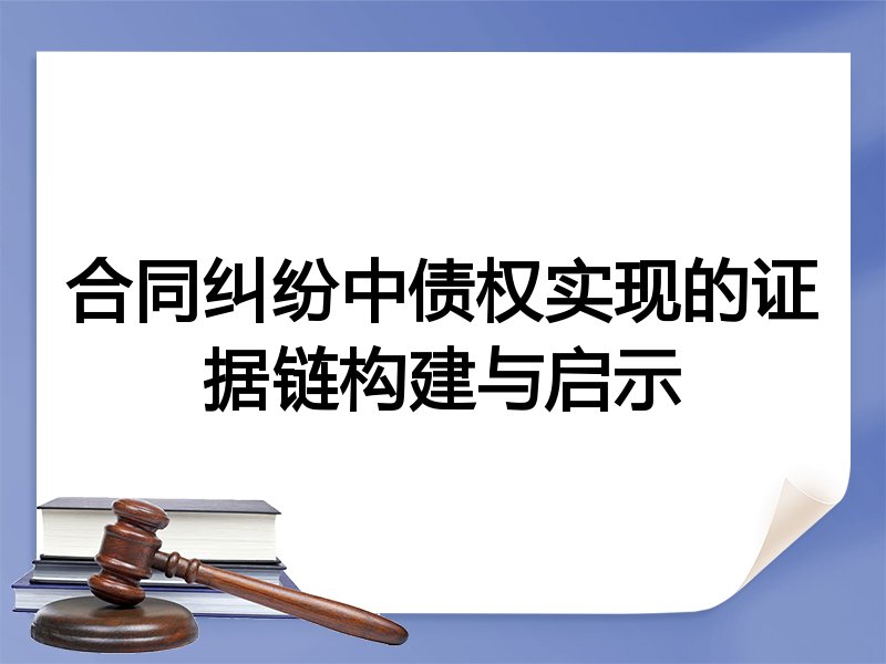 合同纠纷中债权实现的证据链构建与启示