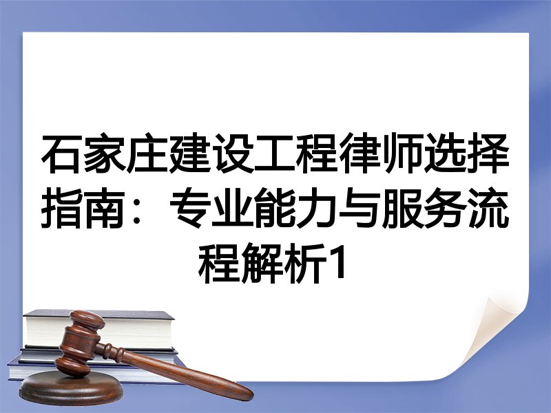 石家庄建设工程律师选择指南：专业能力与服务流程解析1