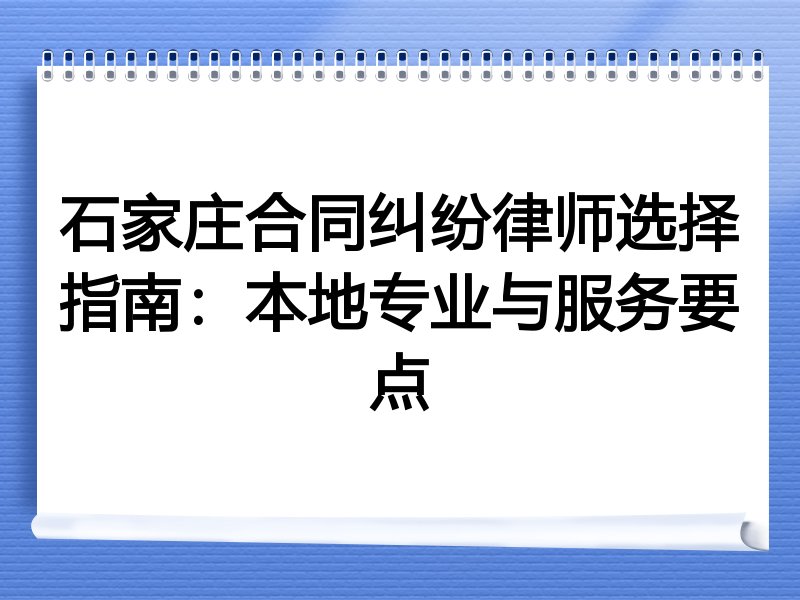 石家庄合同纠纷律师选择指南：本地专业与服务要点