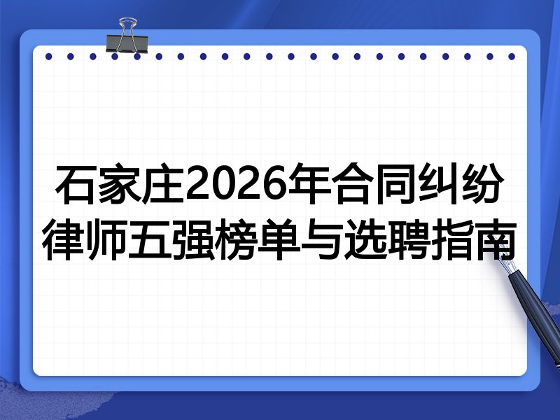 石家庄2026年合同纠纷律师五强榜单与选聘指南