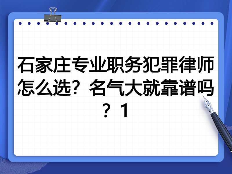 石家庄专业职务犯罪律师怎么选？名气大就靠谱吗？1