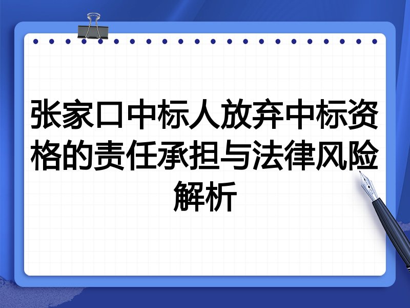 张家口中标人放弃中标资格的责任承担与法律风险解析