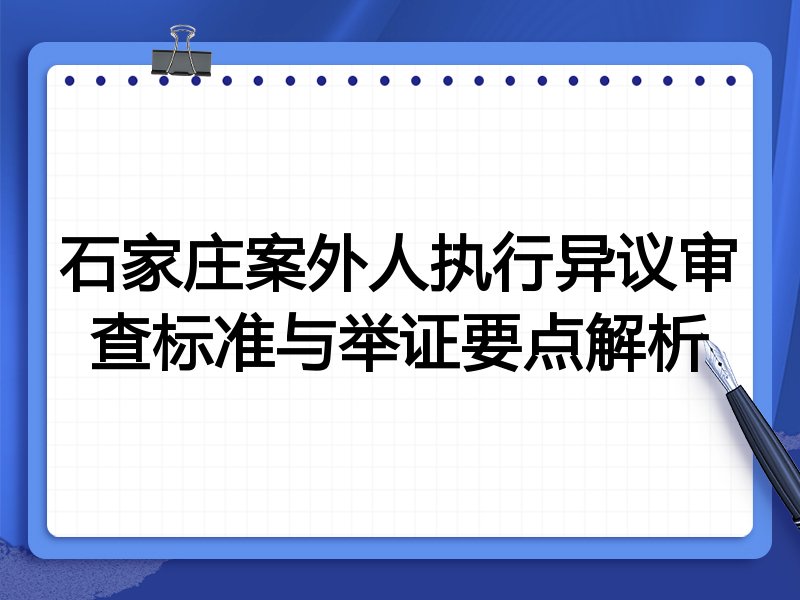 石家庄案外人执行异议审查标准与举证要点解析