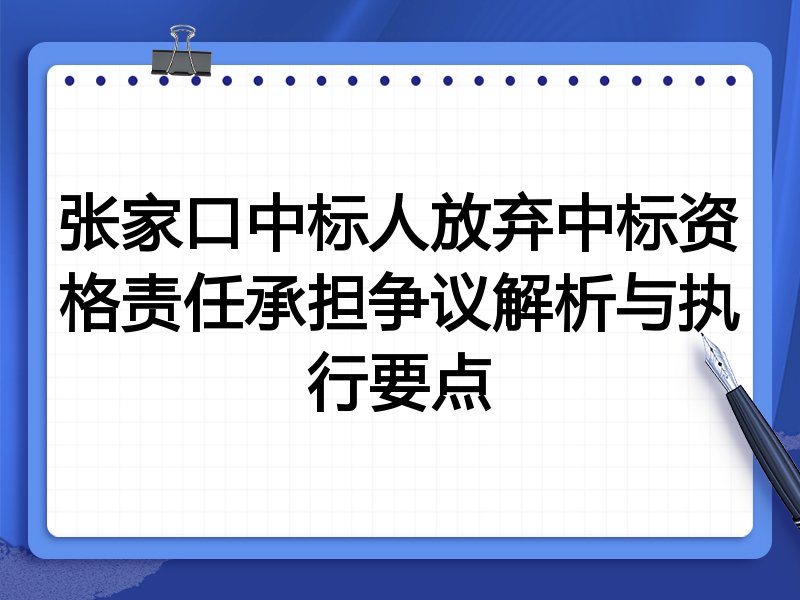 张家口中标人放弃中标资格责任承担争议解析与执行要点
