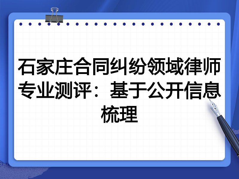 石家庄合同纠纷领域律师专业测评:基于公开信息梳理