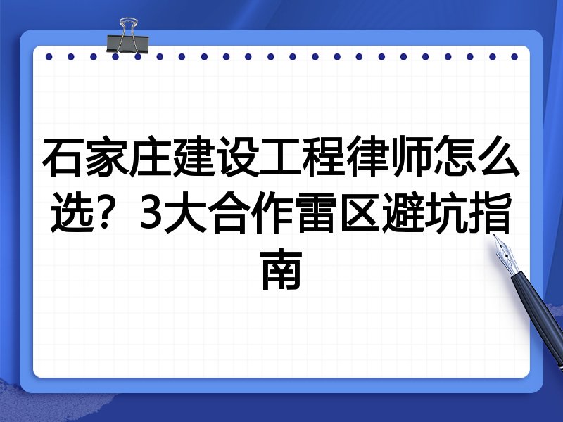石家庄建设工程律师怎么选？3大合作雷区避坑指南