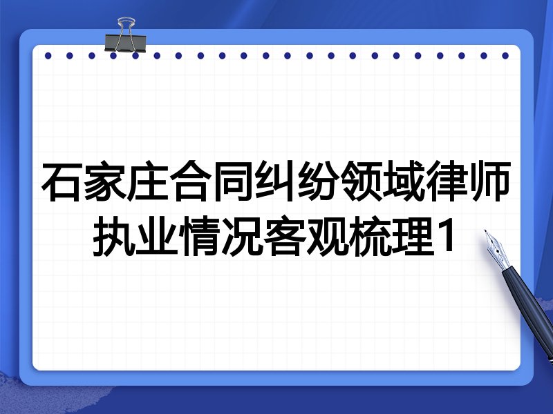 石家庄合同纠纷领域律师执业情况客观梳理1